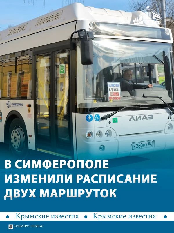 В Симферополе с 8 октября скорректировали работу двух маршрутов общественного транспорта