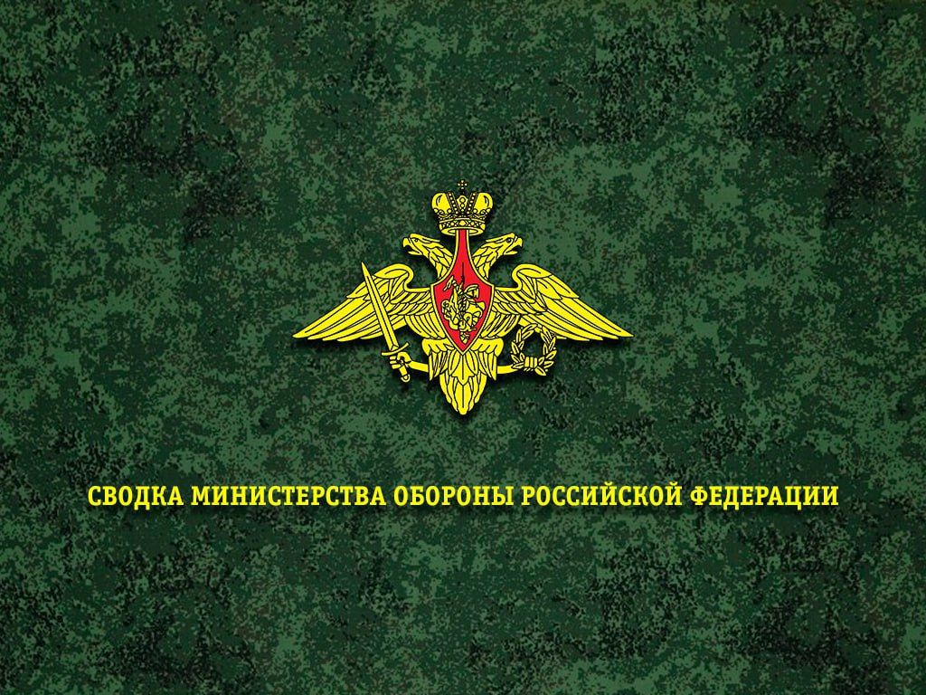 Сводка Министерства обороны Российской Федерации о ходе проведения специальной военной операции по состоянию на 8 октября 2026 г