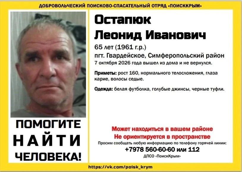 Родные и волонтёры просят помощи в поисках 65-летнего Леонида Остапюка из Симферопольского района