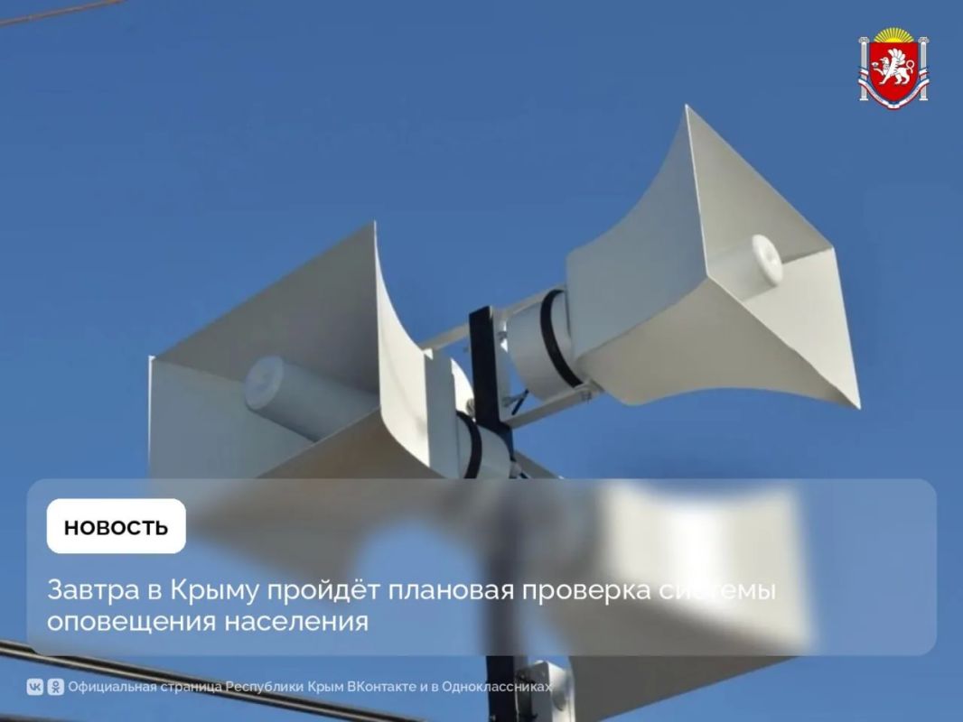 Завтра в Крыму пройдёт плановая проверка системы оповещения населения