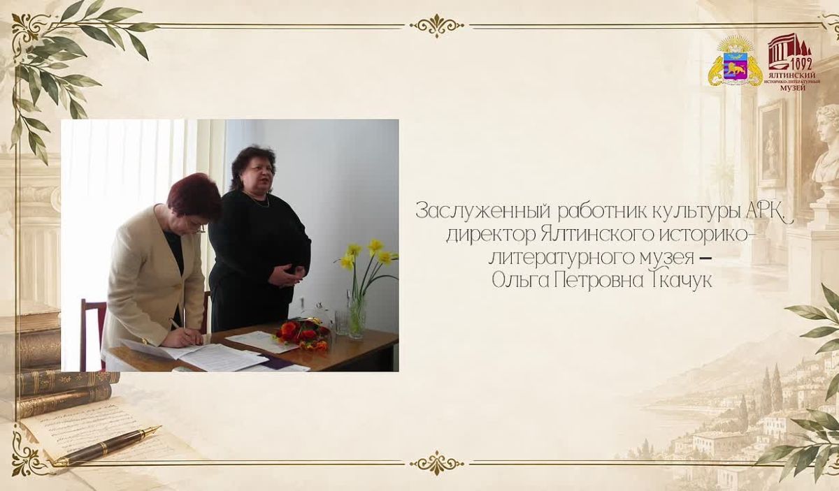 Сокровищница истории и культуры Ялты – Ялтинский историко-литературный музей