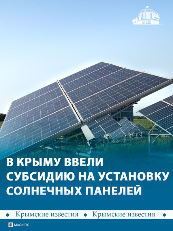 Крымчане могут получить субсидию на установку солнечных панелей