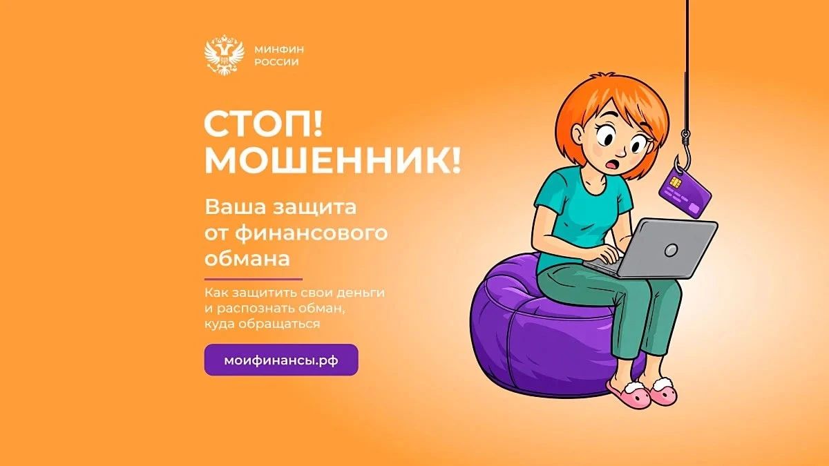 СТОП! МОШЕННИК!. Друзья, портал «Мои финансы» запустил СПЕЦПРОЕКТ