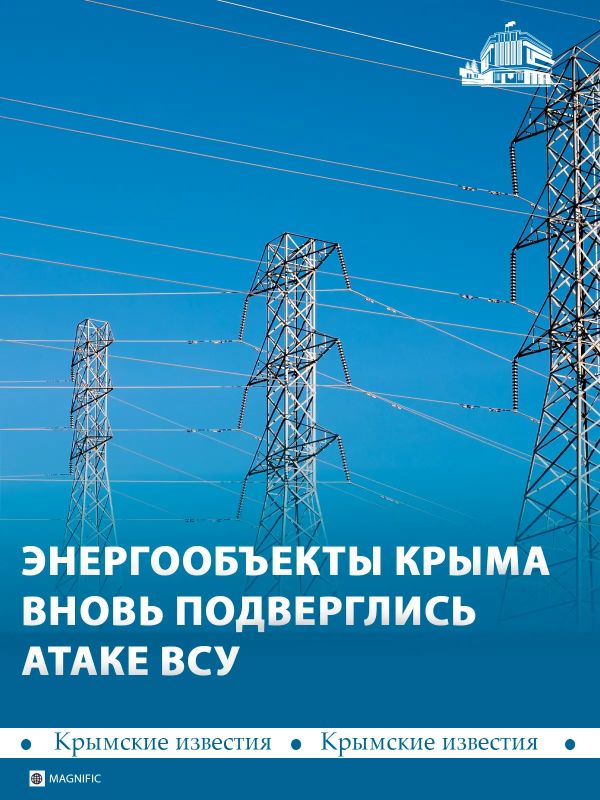 Энергоинфраструктура Крыма вновь подверглась вражеской атаке