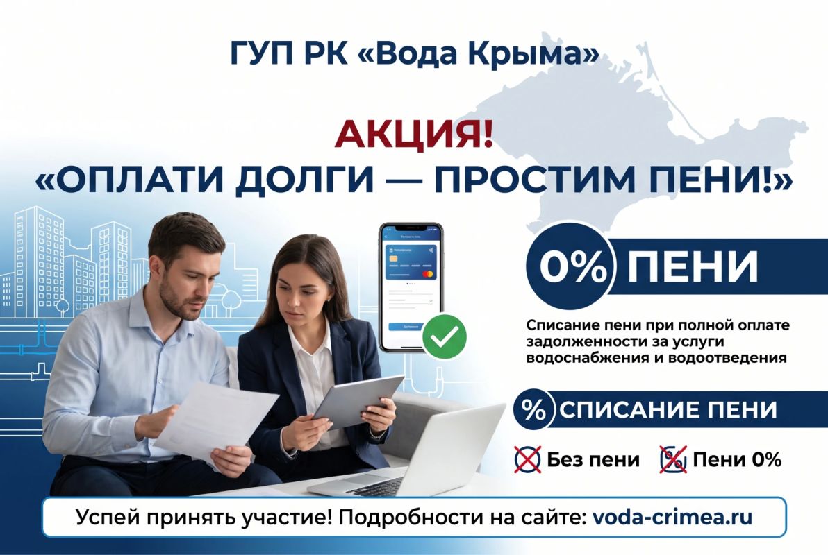 ГУП РК «Вода Крыма» проводит акцию «Оплати долги – простим пени!»