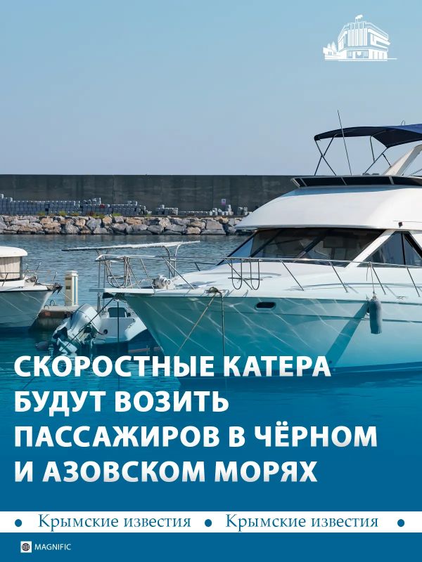По Азовскому и Черному морям запустят новые скоростные пассажирские суда