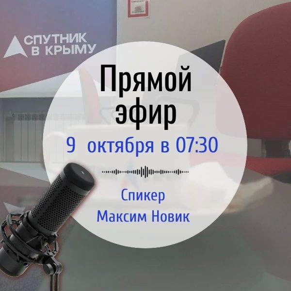 Вода Крыма: 9 октября в 7:30 говорим о водоснабжении на радио «Спутник в Крыму»!