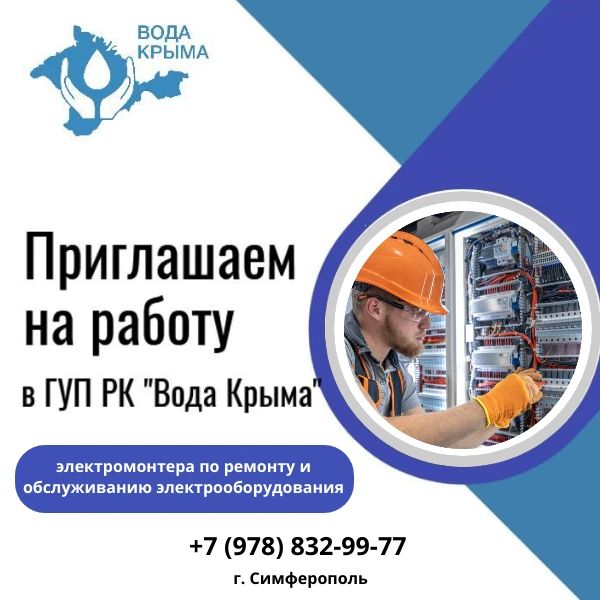 Вода Крыма: Приглашаем на постоянную работу электромонтера по ремонту и обслуживанию электрооборудования 5-го разряда!