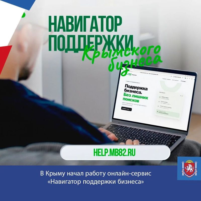 Запущен новый онлайн-сервис для предпринимателей «Навигатор поддержки бизнеса», разработанный Центром «Мой бизнес» Республики Крым