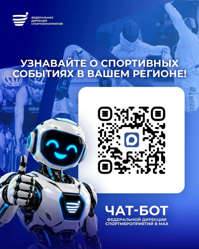 Больше регионов — больше событий в чат-боте Федеральной дирекции спортмероприятий!