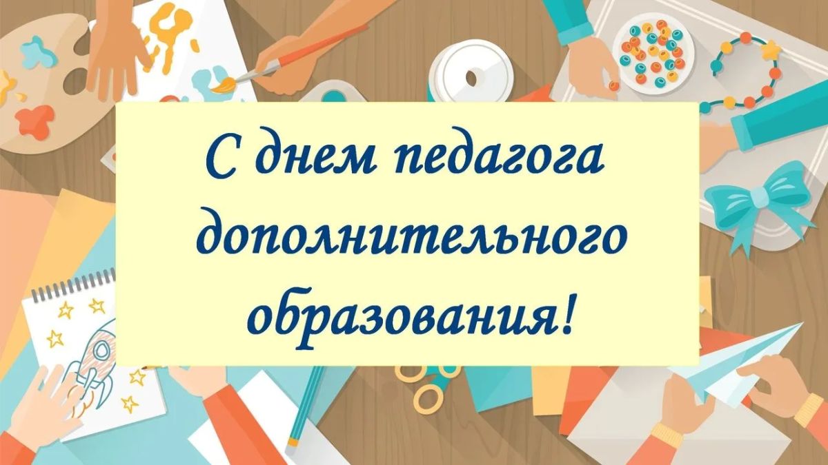 С Днём работника дополнительного образования! Вклад в будущее наших детей