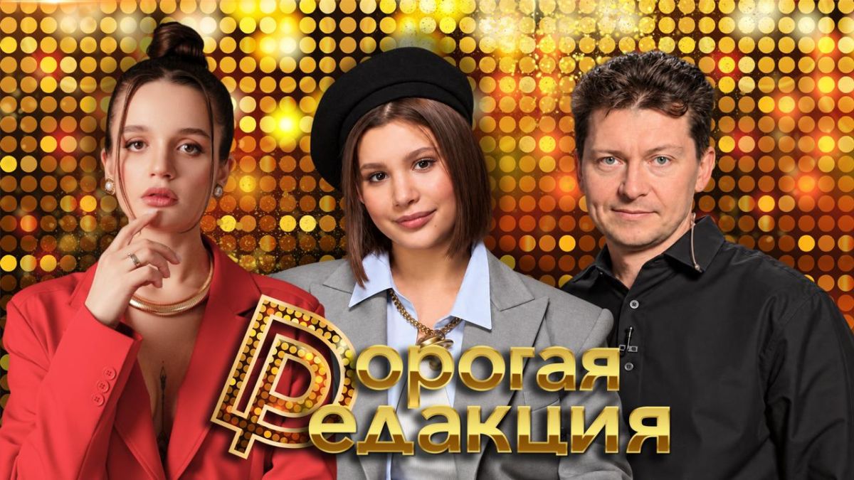 Дорогая Редакция — сегодня в 18:00