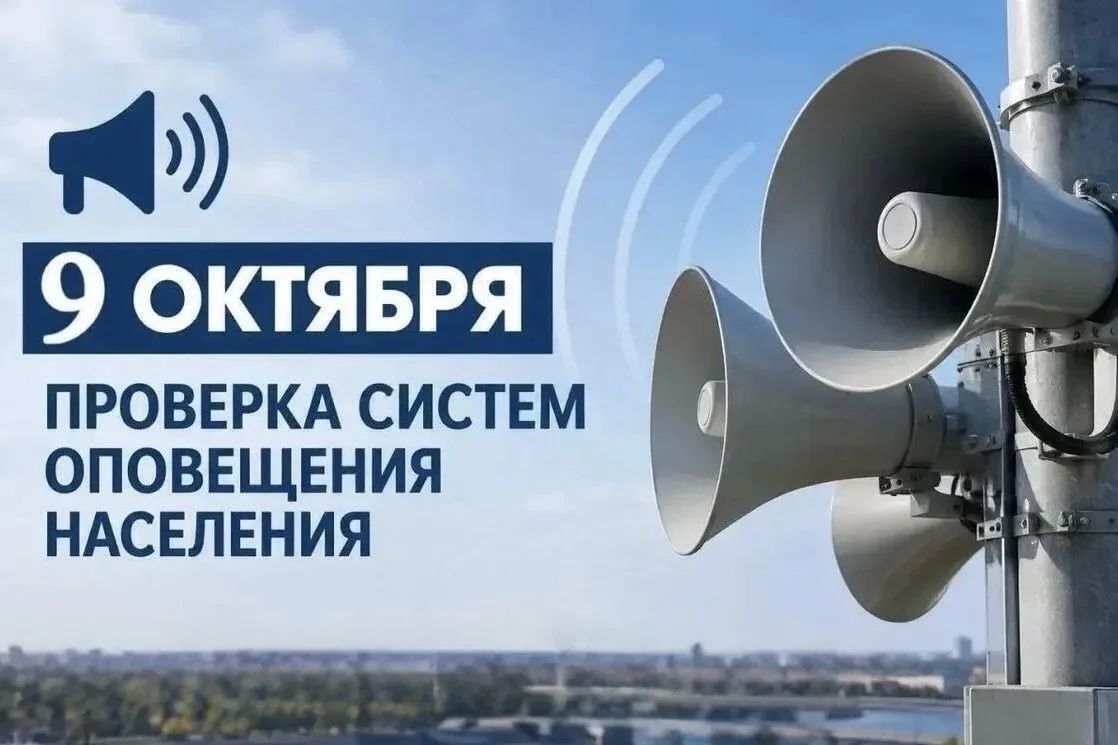 Администрация Советского района сообщает, что комплексная проверка готовности системы оповещения населения Республики Крым с запуском сирен оповещения будет проведена 9 октября 2026 года: