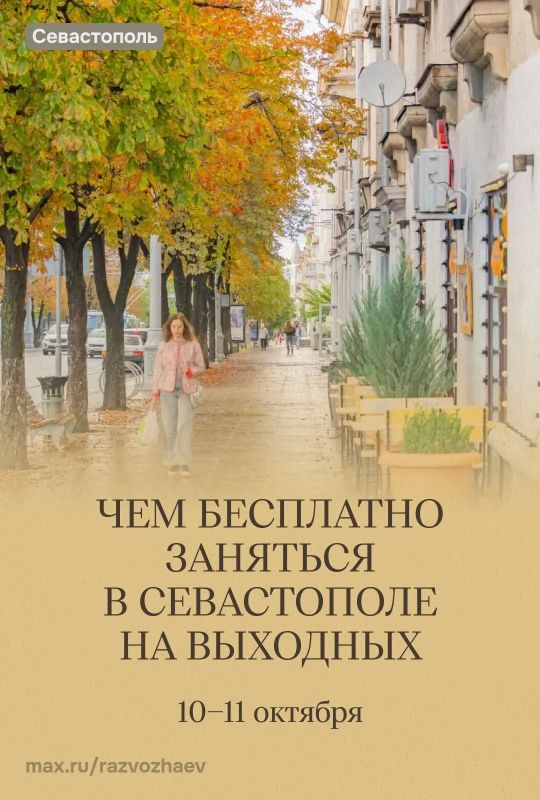 Михаил Развожаев: Впереди выходные, и уже традиционно севастопольские учреждения приготовили для вас бесплатные мероприятия