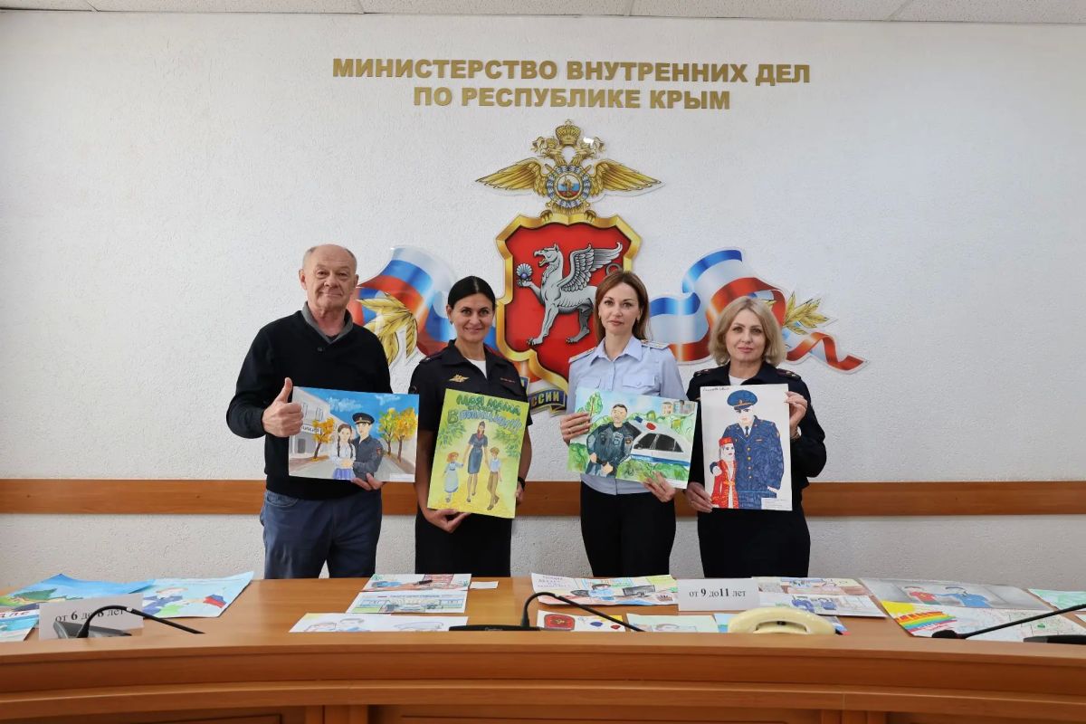 В Крыму подвели итоги регионального этапа Всероссийского конкурса детского рисунка «Мои родители работают в полиции» В Крыму подвели итоги регионального этапа Всероссийского конкурса детского рисунка «Мои родители работают в полиции»