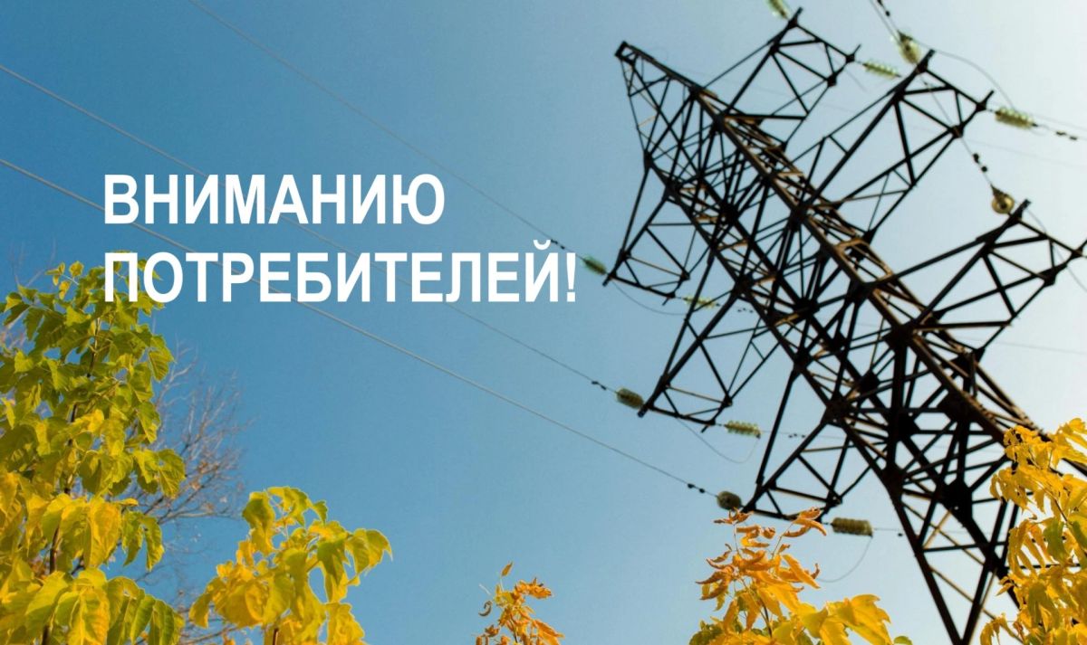 Крымэнерго: 9 октября 2026 года внесены корректировки в графики плановых отключений электроэнергии