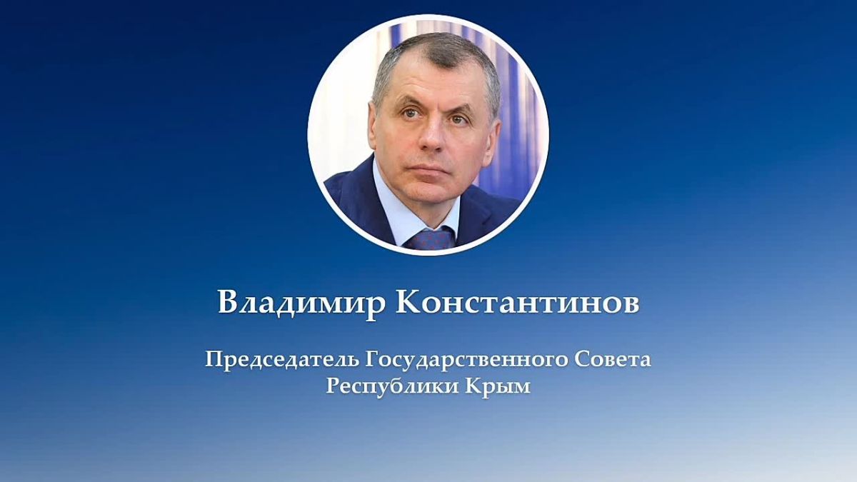 Владимир Константинов: О проекте бюджета на 2027 год, мерах, необходимых для поддержки крымского бизнеса в условиях кризиса, подготовке к проведению Конференции Южно-Российской Парламентской Ассоциации в Крыму, а также о...