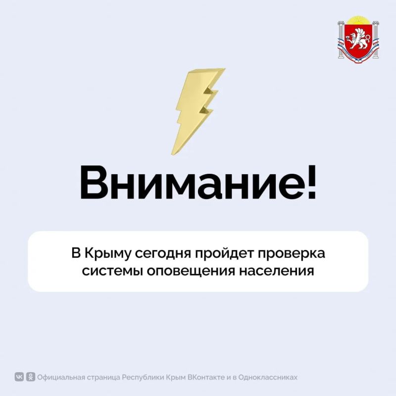 В Крыму сегодня пройдёт проверка системы оповещения населения