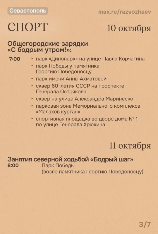 Михаил Развожаев: Впереди выходные, и уже традиционно севастопольские учреждения приготовили для вас бесплатные мероприятия Михаил Развожаев: Впереди выходные, и уже традиционно севастопольские учреждения приготовили для вас бесплатные мероприятия