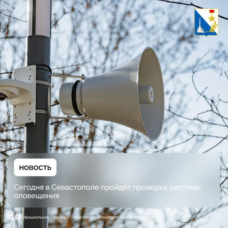 Скоро в Севастополе пройдёт проверка системы оповещения