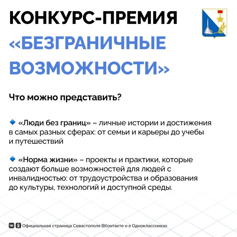 Севастопольцы могут подать заявку на конкурс «Безграничные возможности»