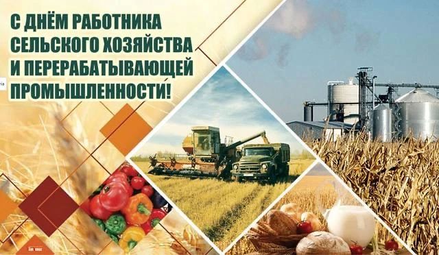 Юрий Нимченко: Уважаемые работники и ветераны сельского хозяйства и перерабатывающей промышленности! От всей души поздравляю вас с профессиональным праздником! Ваш труд — основа благополучия нашей страны, залог её... Юрий Нимченко: Уважаемые работники и ветераны сельского хозяйства и перерабатывающей промышленности! От всей души поздравляю вас с профессиональным праздником! Ваш труд — основа благополучия нашей страны, залог её...