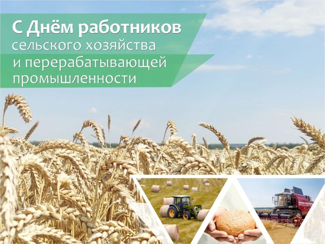 Уважаемые труженики села и работники перерабатывающей промышленности, ветераны сельскохозяйственной отрасли!