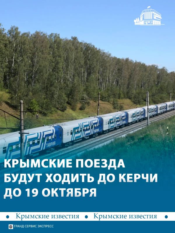 Временную схему движения крымских поездов «Таврия» продлили до 19 октября