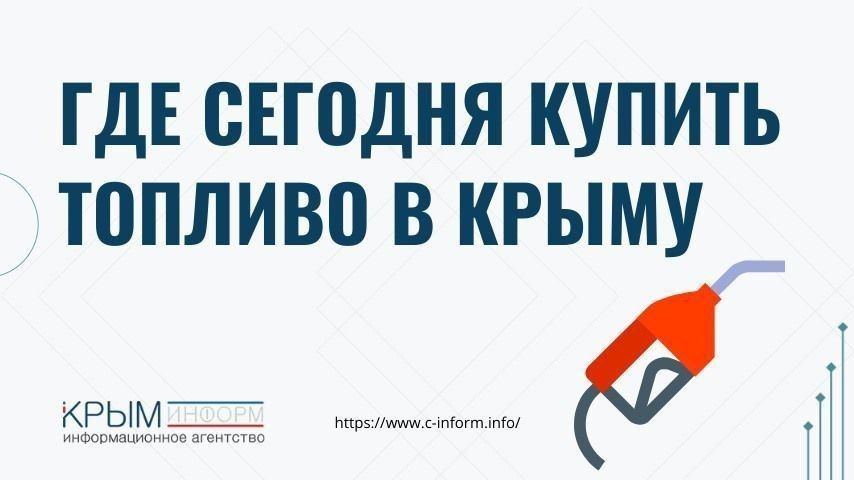 Денис Батурин: В Крыму продолжается реализация субсидированного топлива