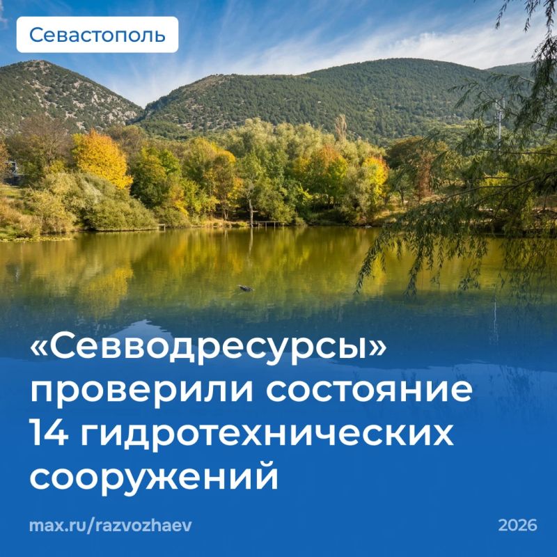 Михаил Развожаев: Специалисты «Севводресурсов» завершили серию выездных обследований гидротехнических сооружений Севастополя