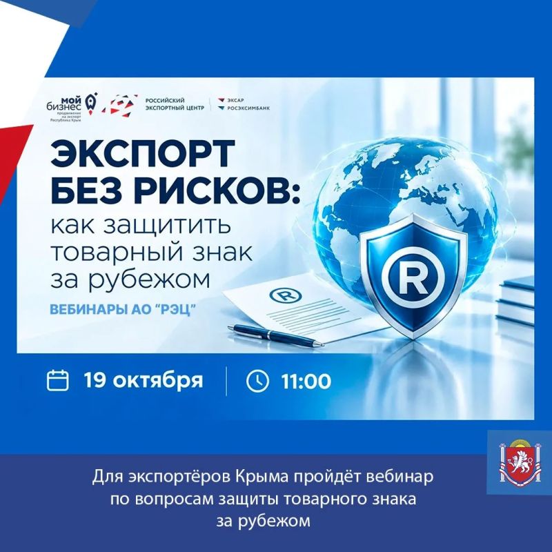 Для экспортёров Крыма пройдёт вебинар по вопросам защиты товарного знака за рубежом