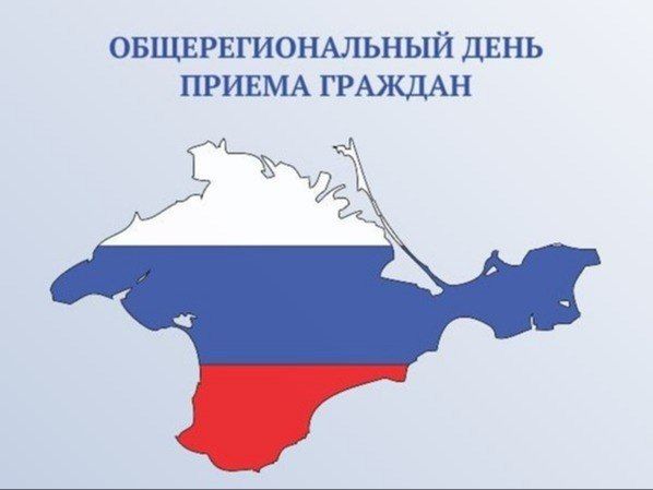 Вода Крыма: Общерегиональный прием граждан
