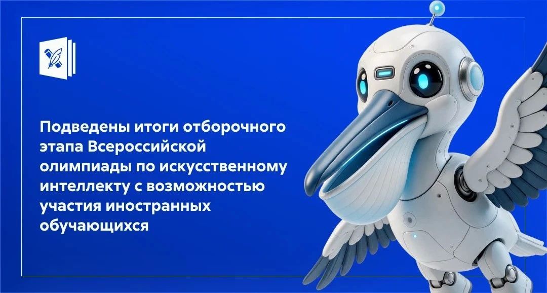 Олимпиада пор искусственному интеллекту