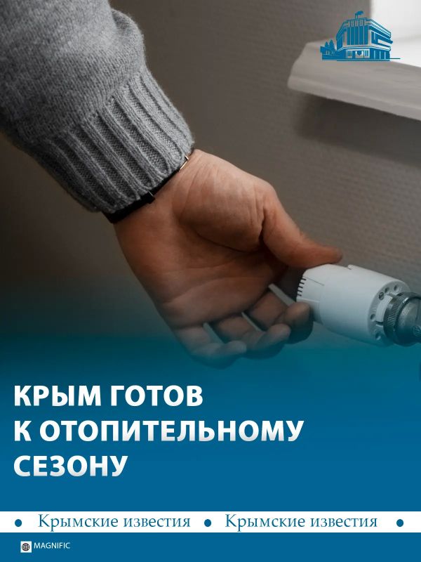 Крым практически полностью завершил подготовку к осенне-зимнему сезону