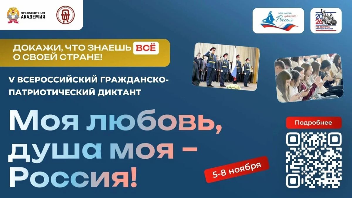 Крымчане могут принять участие во Всероссийском гражданско-патриотическом диктанте «Моя любовь, душа моя — Россия!»