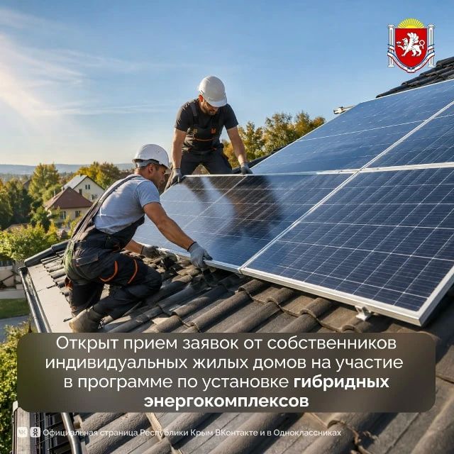 Крымчане могут подать заявку на установку гибридного энергокомплекса в частных жилых домах