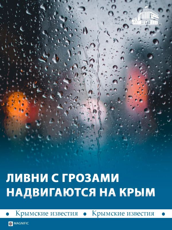 Днм и до конца суток 15 октября, а также ночью и утром 16 октября в Крыму прогнозируют дожди с грозами