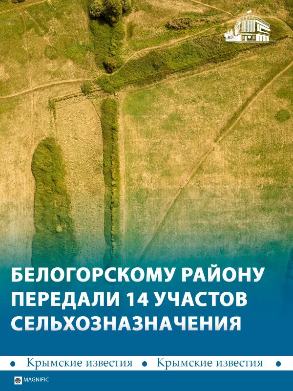 14 участков сельхозназначения передали в собственность Белогорского района