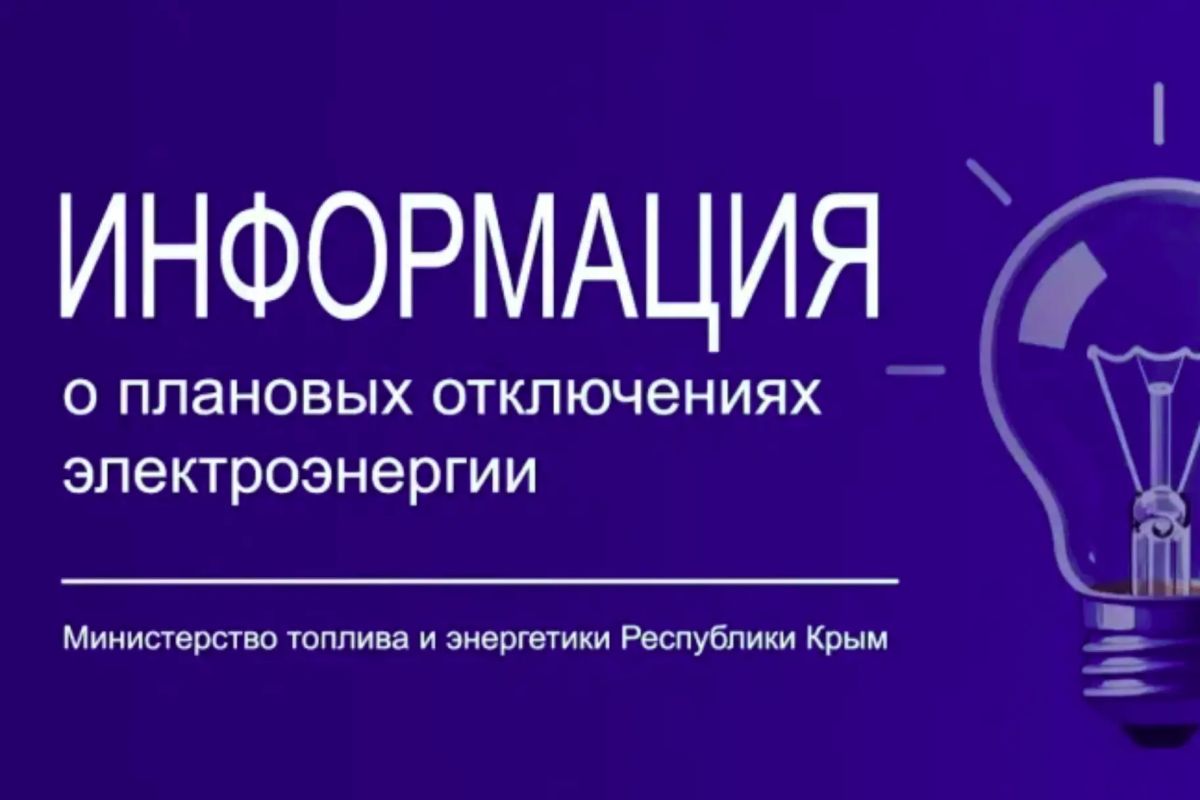 Минтопэнерго Крыма информирует о размещении графика плановых отключений электроснабжения на ноябрь 2026 года на официальном сайте ГУП РК «Крымэнерго» по ссылке