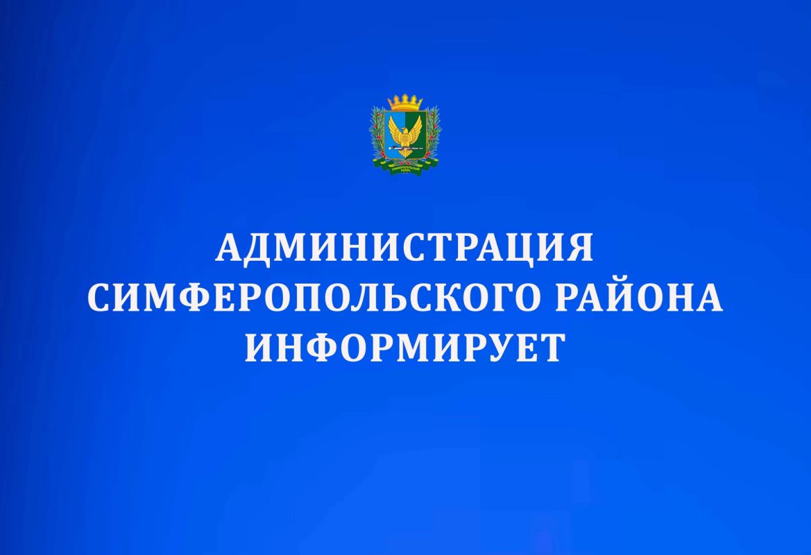 Уважаемые жители Симферопольского района!