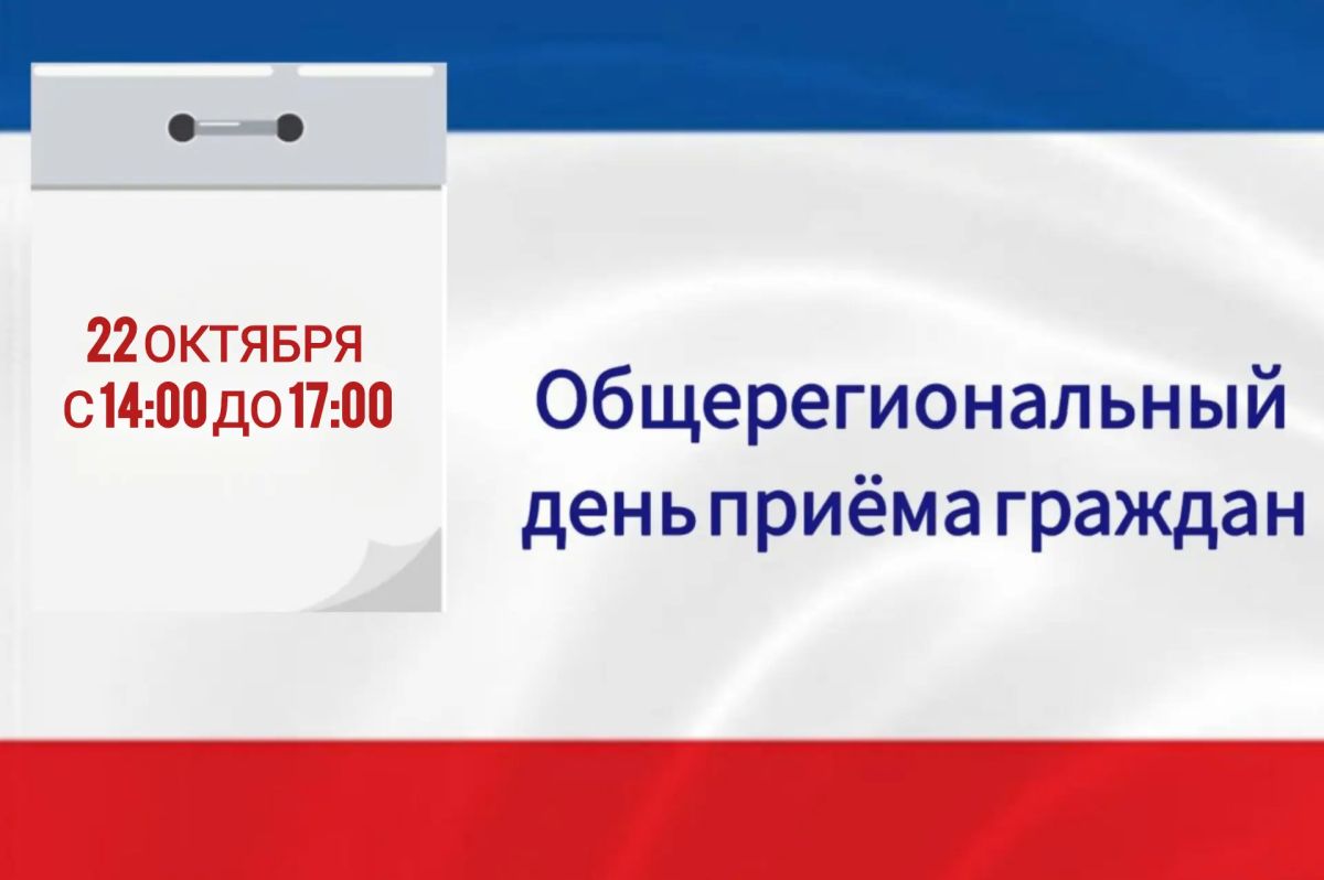 22 октября состоится Общерегиональный день приема граждан