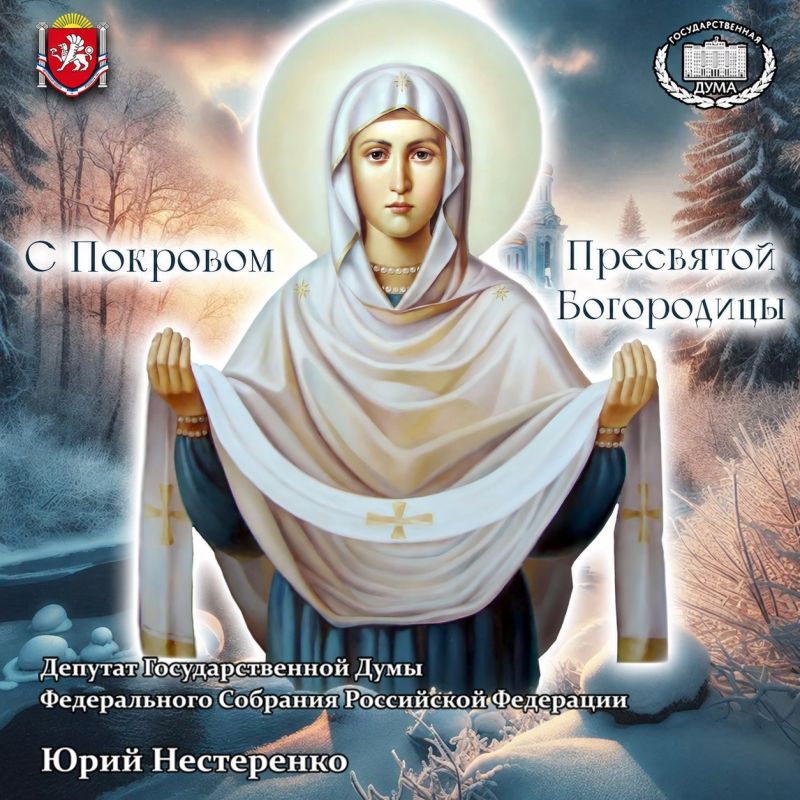 Юрий Нестеренко: Сердечно поздравляю со светлым праздником — Покровом Пресвятой Богородицы