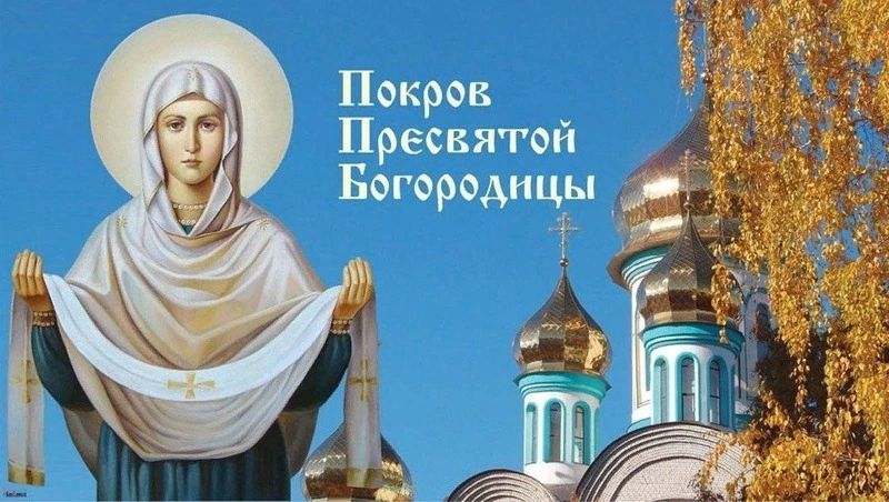 Уважаемые жители Советского района! От всей души поздравляю вас с Великим Православным Праздником – Покровом Пресвятой Богородицы!