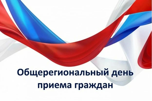 Общерегиональный день приема граждан
