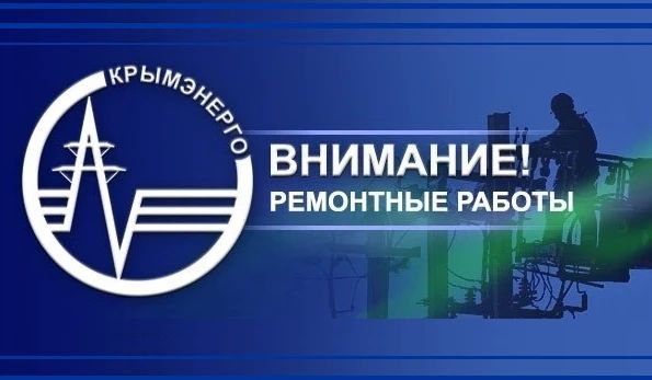 Крымэнерго: В связи с необходимость проведения ремонтных работ на объектах электроснабжения сегодня, 14 октября 2026 года, с 09:00 до 16:00, будет отключена подача электроэнергии в пгт Новый Свет и с. Веселое городского...