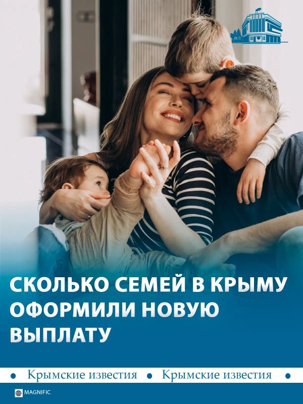 Больше 29 тыс крымчан уже получают семейную выплату, которую назначают ежегодно