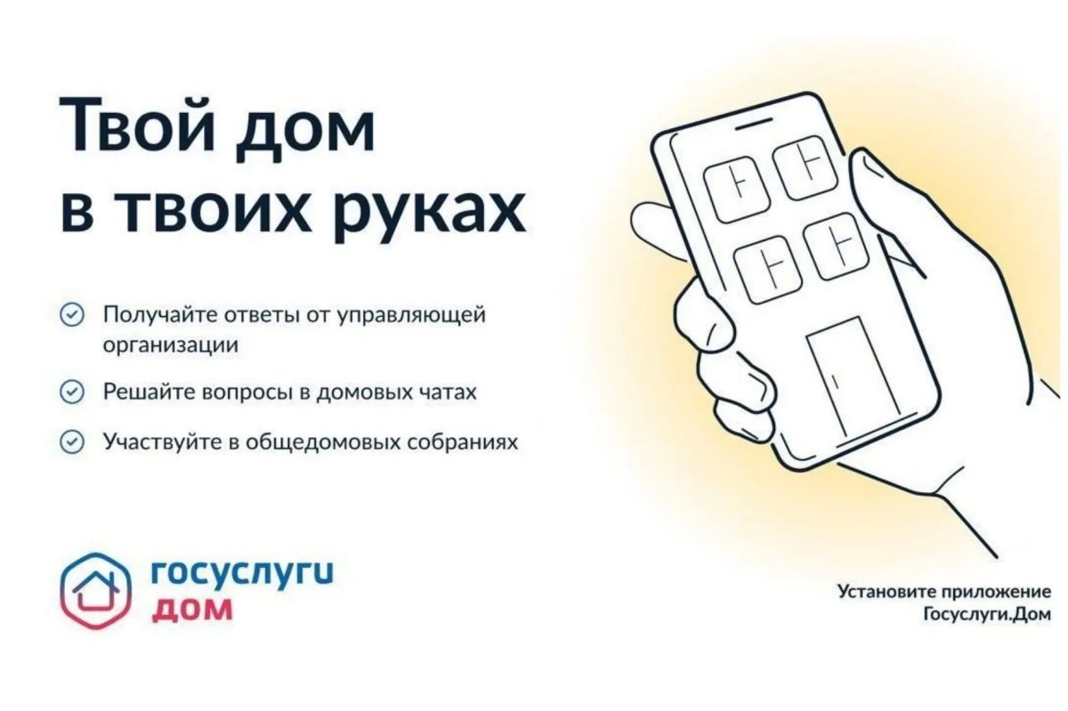 Уважаемые граждане!. Инспекция напоминает о выходе мобильного приложения ГИС ЖКХ «Госуслуги Дом», которое поможет вам решать все вопросы ЖКХ через смартфон
