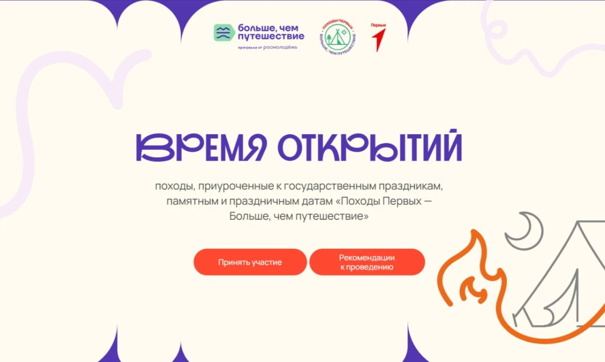 Крымчане могут принять участие в походах «Время открытий» в рамках проекта «Походы Первых — Больше, чем путешествие»