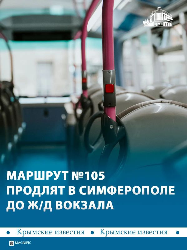В Симферополе автобус №105 «ГРЭСовский – Гвардейское» продлили до железнодорожного вокзала