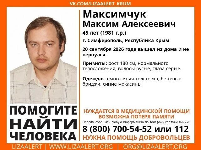 45-летний Максим Максимчук пропал 20 сентября – он вышел из дома в Симферополе и не вернулся, сообщает поисковый отряд «Лиза Алерт» Крым